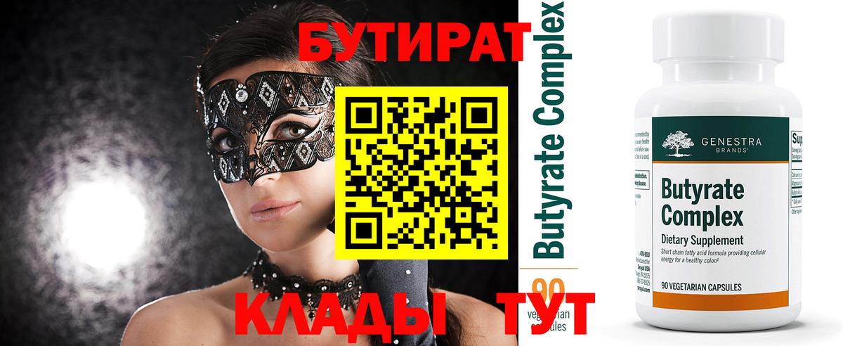 Бутират BDO Ноябрьск